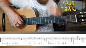 Табулатура Деревня дураков на гитаре