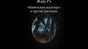 Жан Рэ - Майенская псалтырь