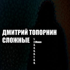 Маша. Дмитрий Топорнин