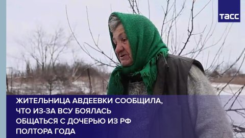 Жительница Авдеевки сообщила, что из-за ВСУ боялась общаться с дочерью из РФ полтора года #shorts