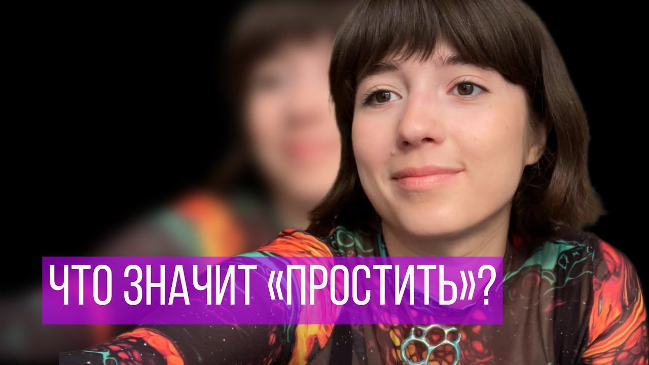 Что такое прощение? Чем Радикальное прощение отличается от обычного? Умеем ли мы прощать?