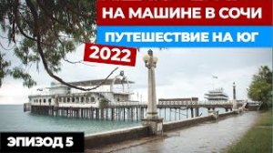 #5 НА МАШИНЕ В СОЧИ. Путешествие на машине 2022. Автопутешествие из Москвы в Сочи.mp4