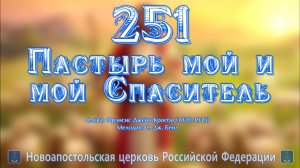 251_Пастырь мой и мой Спаситель
