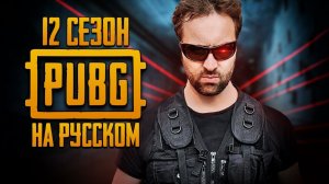 ЛОГИКА PUBG - 12 СЕЗОН НА РУССКОМ