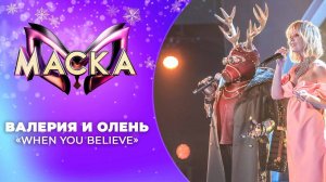 «Маска» | Новогодний выпуск. Олень и Валерия, "When you believe"