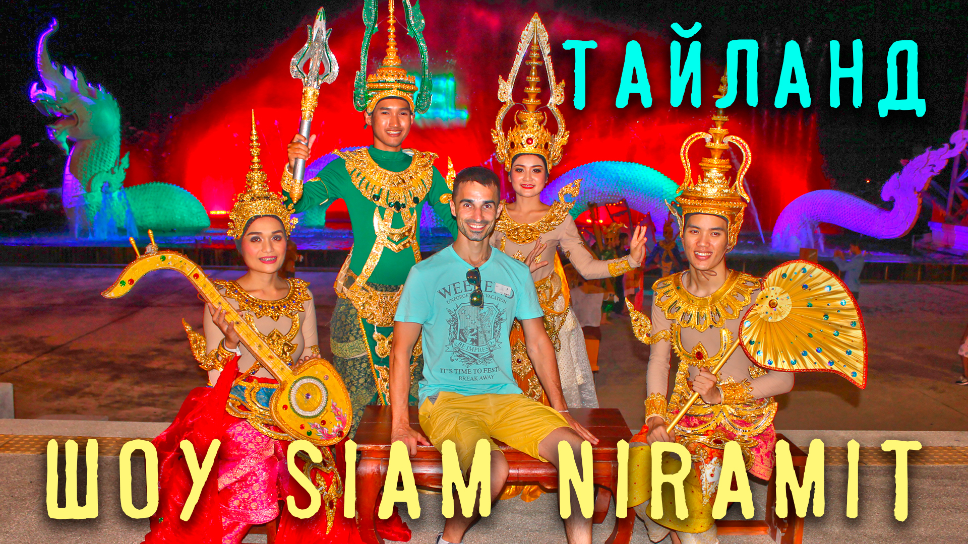 Путешествие в Тайланд. Тайское красочное шоу Сиам Нирамит на Пхукете.