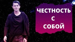 Честность с самим собой и другими. Самообман. НЕ Палиенко