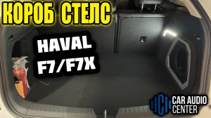 Короб Стелс HAVAL F7