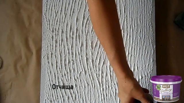 VGT Фактурная штукатурка TS 05. Мастер-класс по нанесению декоративной штукатурки с помощью валика.