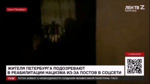 Жителя Петербурга подозревают в реабилитации нацизма из-за постов в соцсетях