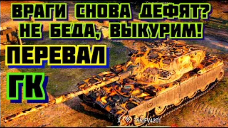 Враги опять дефят на Перевале на ГК. 1й респ Тактика World of Tanks Глобальная карта