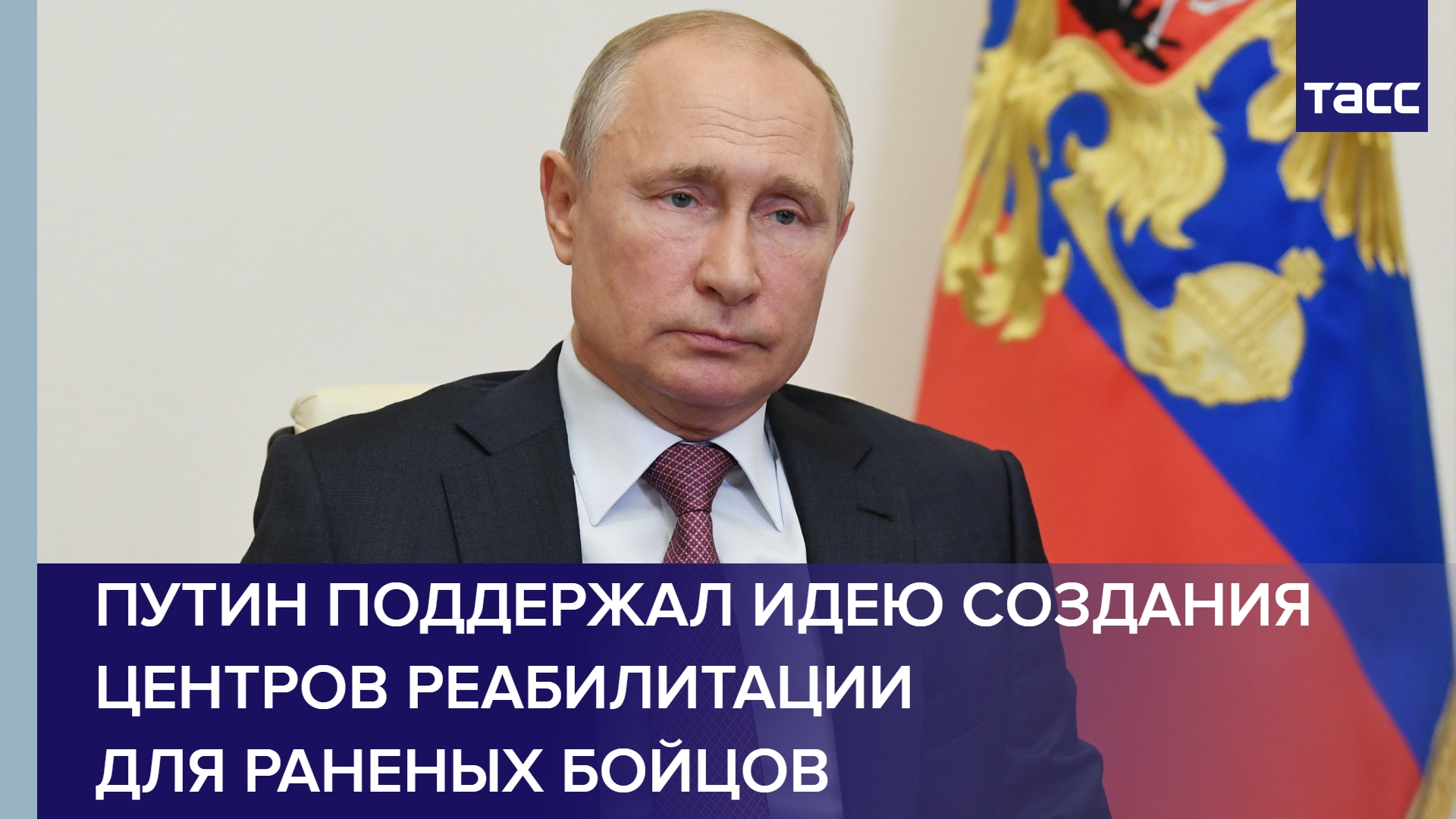 Путин поддержал идею создания центров реабилитации для раненых бойцов #медицина