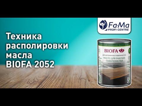 Масло для рабочих поверхностей BIOFA 2052. Как правильно наносить
