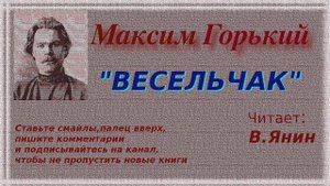 Максим Горький "Весельчак"