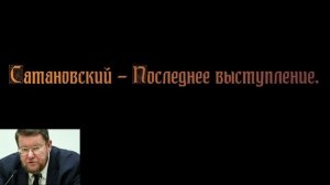 Евгений Сатановский - Последнее выступление сегодня.