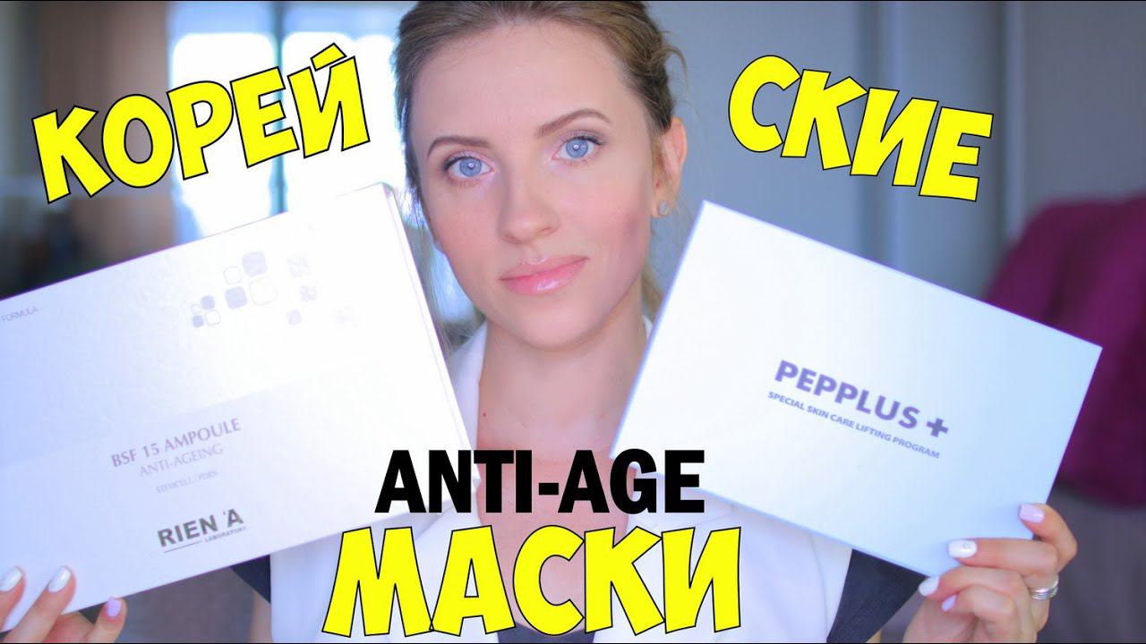 Домашние МАСКИ для лица c ПЕПТИДАМИ. КОРЕЙСКАЯ КОСМЕТИКА. ЛИЦО после МАСКИ. смотреть онлайн