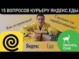 15 ВОПРОСОВ КУРЬЕРУ ЕДЫ