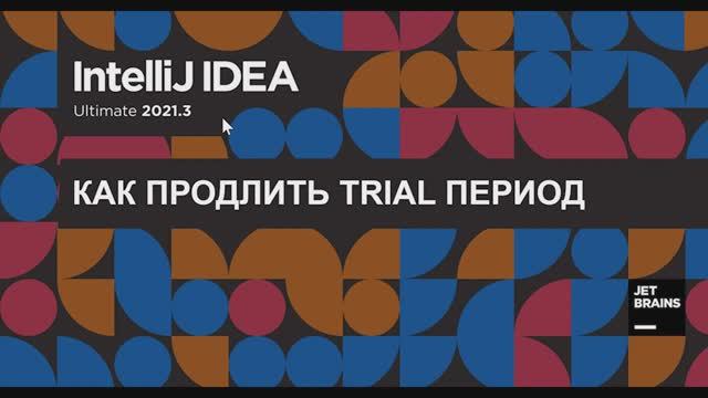 Продление trial intellij IDEA