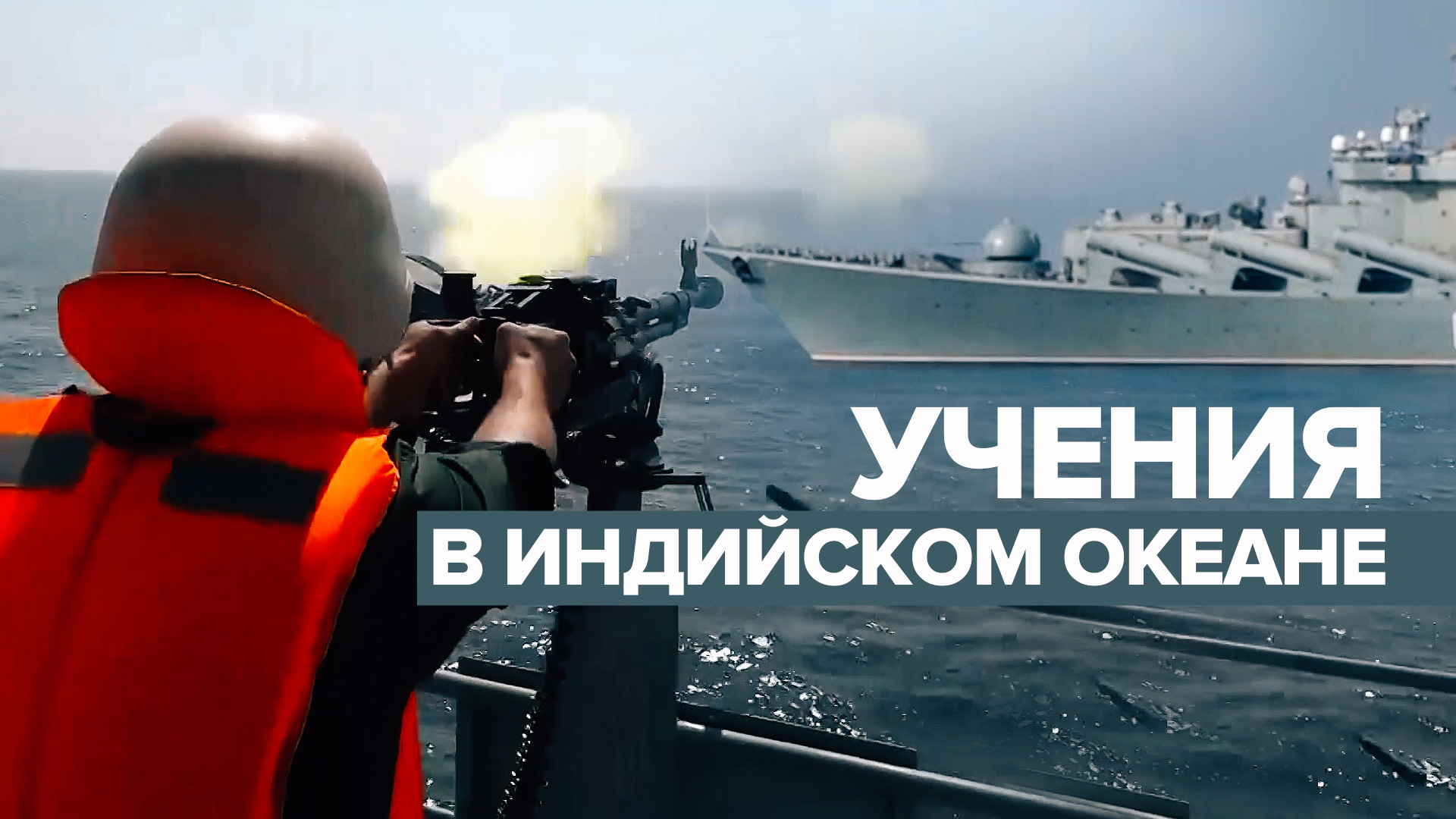 Боевые учения Ирана, России и Китая в Индийском океане — видео