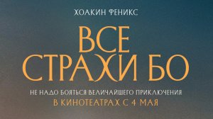 Все страхи Бо 18+