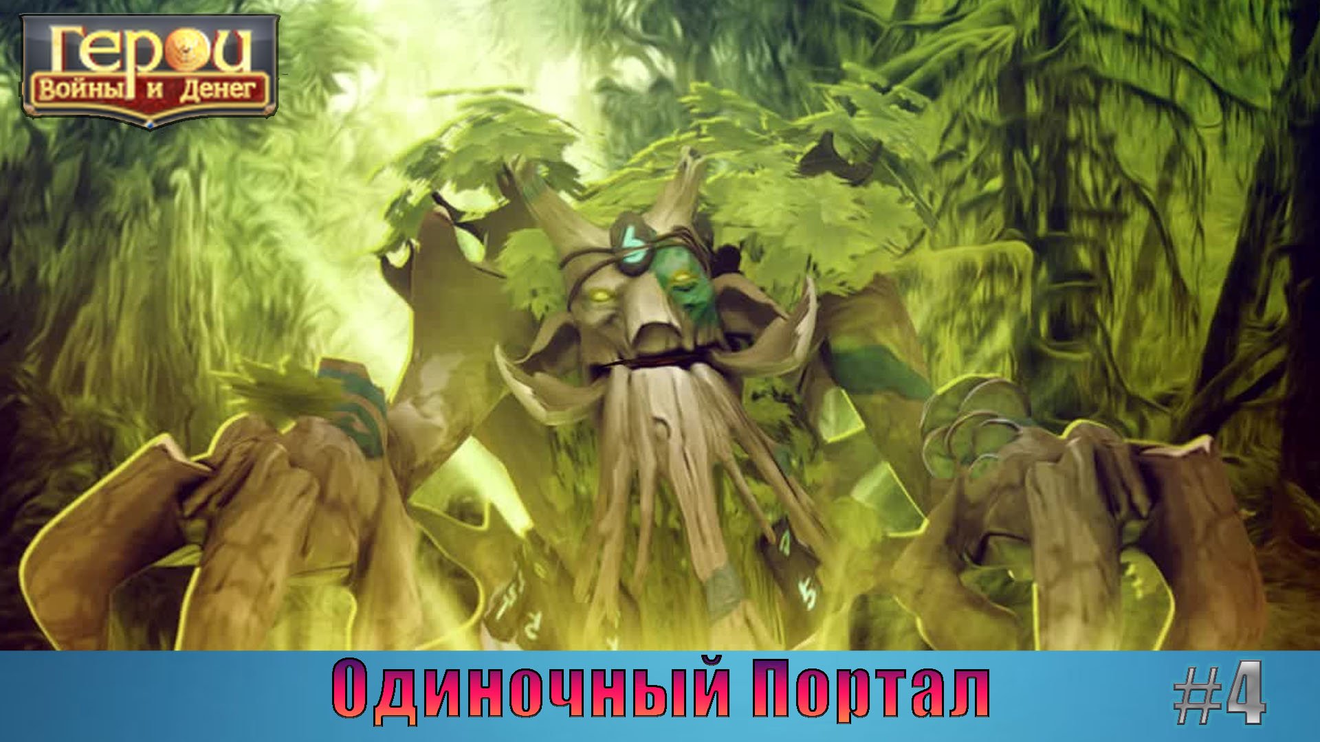 Правильный энт | Одиночный портал #4 | Герои войны и денег | ГВД
