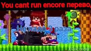 You cant run encore перевод