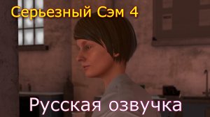 Serious Sam 4 Русская озвучка часть 7