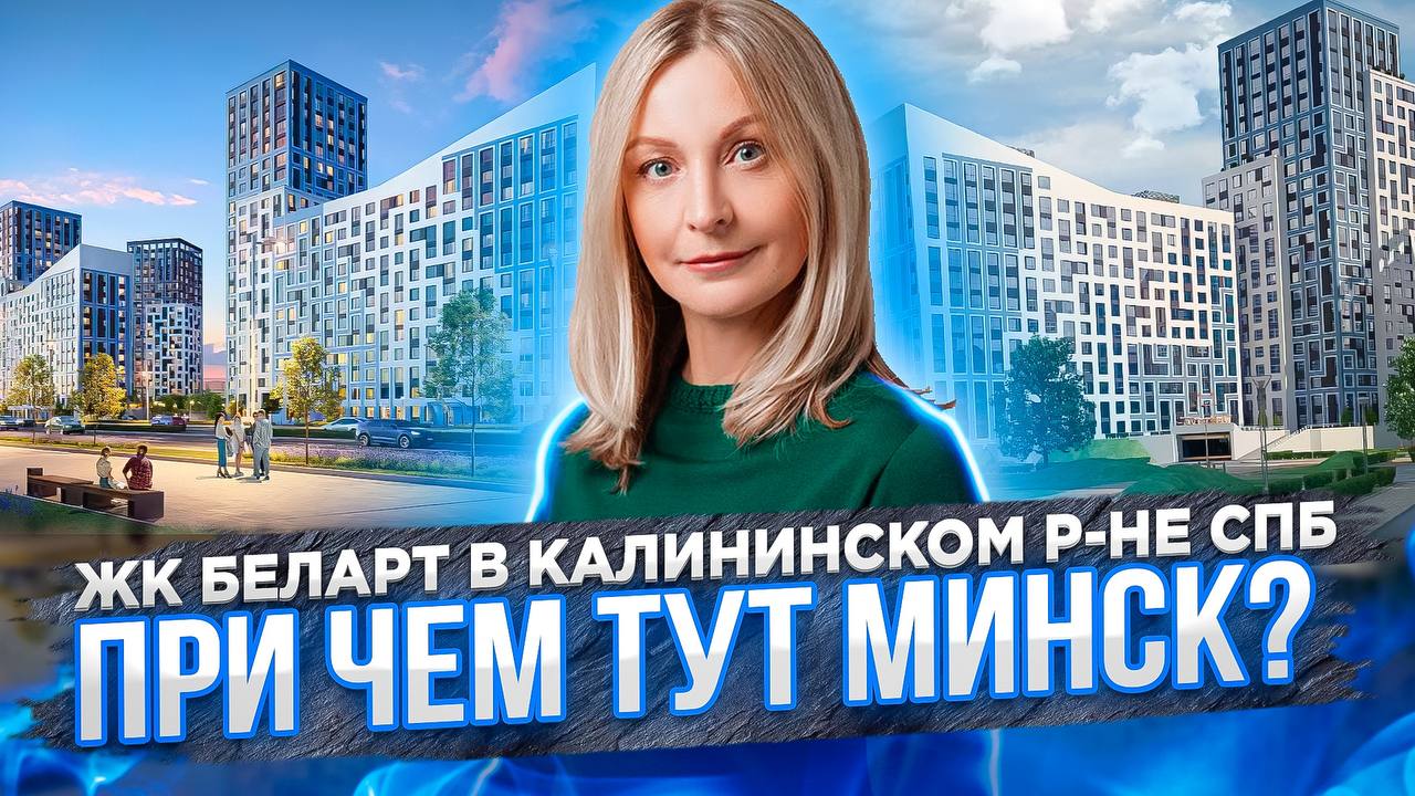 Обзор ЖК БелАрт от компании РосСтройИнвест. Близко к центру. Близко к метро. Уверенный комфорт