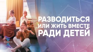 Разводиться или жить вместе ради детей