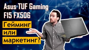 Asus TUF Gaming F15 FX506. Игровой ноутбук по низу сегмента.