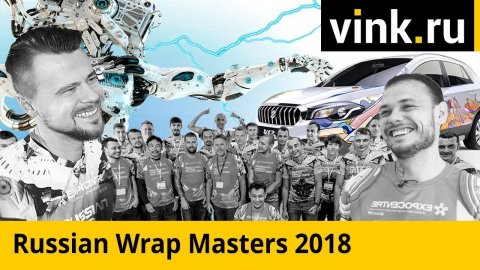 Russian Wrap Masters Cup 2018. Официальный ролик.