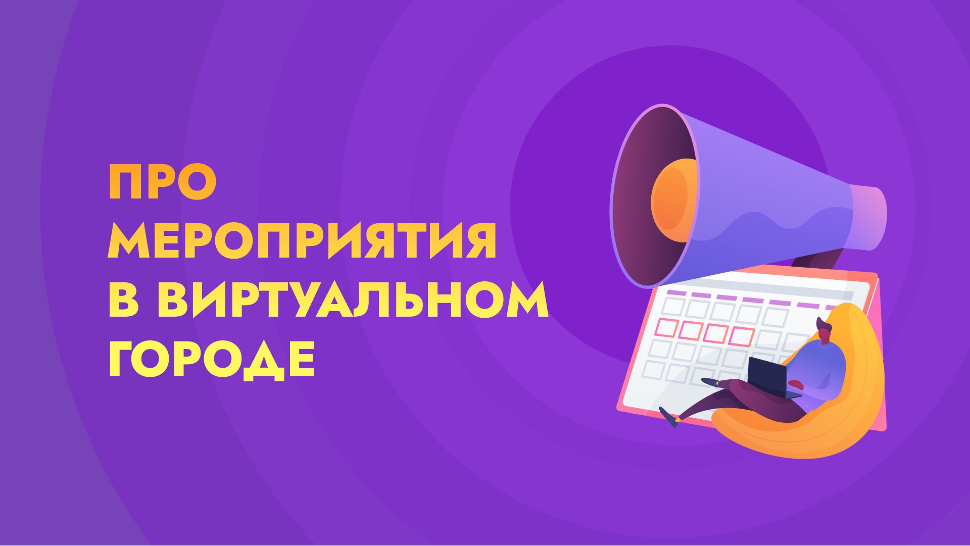 Мегавселенная для проведения гибридных и онлайн мероприятий - Территория финансовой грамотности
