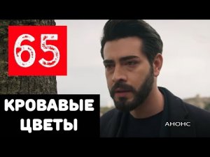 КРОВАВЫЕ ЦВЕТЫ 65 СЕРИЯ (на русском языке) Дата выхода и анонс Kan Cicekleri