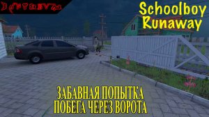 Schoolboy Runaway забавная попытка побега через ВОРОТА. #Schoolboyrunaway