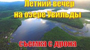 Солнце уходит. Вечер на озере Увильды с высоты - съемка с дрона лето 18 июня 2016 Полеты в провинции