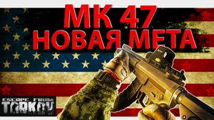 Обзор винтовки Mk47 "Mutant" в игре Escape from Tarkov, новая мета!