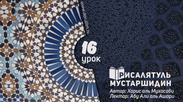 16/ Рисалятуль Мустаршидин / Абу Али аль Ашари