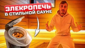 ПАРНАЯ С ЭЛЕКТРОПЕЧЬЮ! Отличная сауна в доме| Небольшая стильная парная | Электрическая печь в сауне