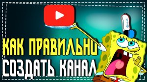 Как создать Канал на Ютуб 2023