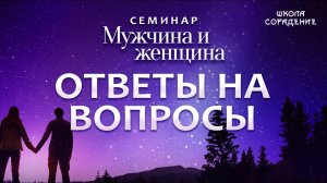 Ответы на вопросы, семинар Мужчина и женщина #мужчинаиженщина #Гарат #школаСорадение