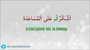 Фразы благодарности в арабском языке