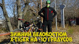 ЗИМНИЙ ВЕЛОКОСТЮМ X-TIGER НА -10 ГРАДУСОВ с ALIEXPRESS КИТАЙ ВЕЛИК