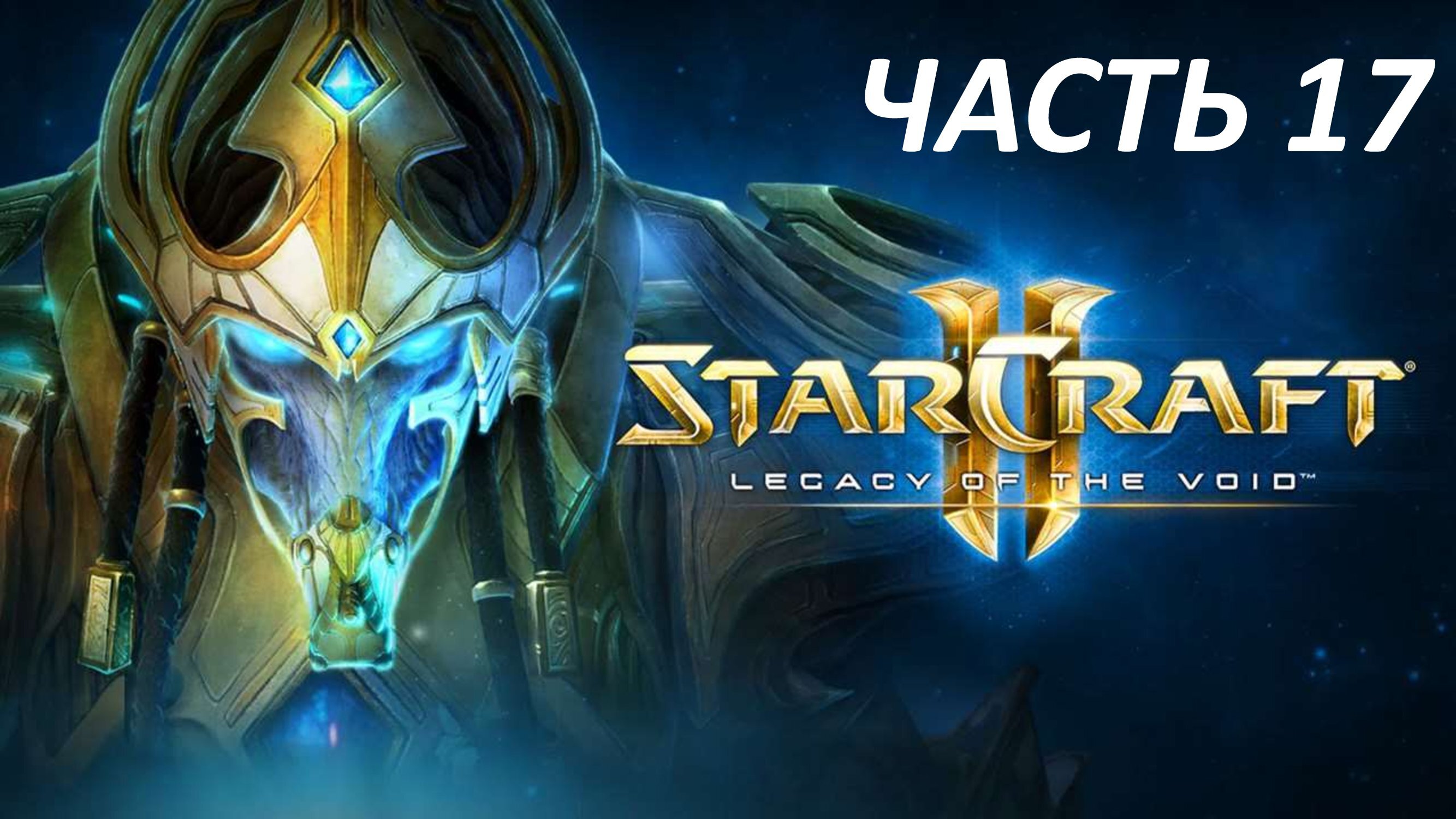 STARCRAFT 2 LEGACY OF THE VOID - ЧАСТЬ 17 ВОЗВРАЩЕНИЕ ТАМПЛИЕРОВ