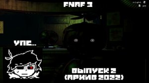 Фелл!Данил | Пять ночей с Фредди 3 (Второй выпуск, вторая ночь) | Архив 2022 (2/4)