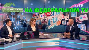 Строй и Живи на Федеральном ТV
