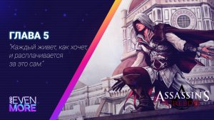 Продолжаем семейное дело! ► Assassin's Creed II: Chapter 5 - Gameplay PC