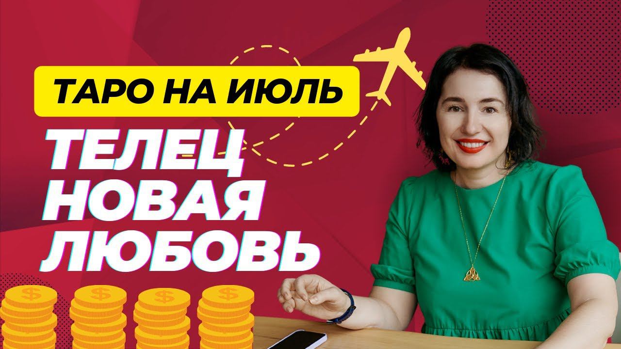 ТЕЛЕЦ - ИЮЛЬ 2023 ТАРО ПРОГНОЗ от Надежды Шарковой. ФИНАНСОВЫЙ ПРОРЫВ И ВЫХОД НА НОВЫЙ УРОВЕНЬ.