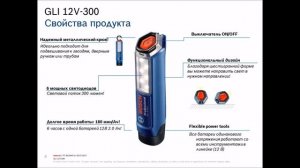 Новинки Bosch 2017.  Аккумуляторные фонари GLI 12V-300 и GLI 18V-300