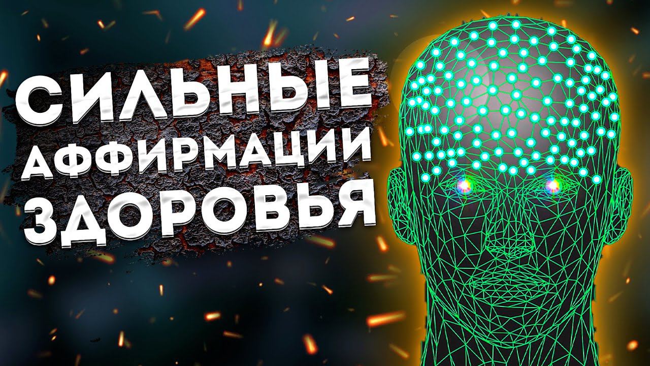 СИЛЬНЫЕ АФФИРМАЦИИ+МЕДИТАЦИЯ на ЗДОРОВЬЕ И ИСЦЕЛЕНИЕ.