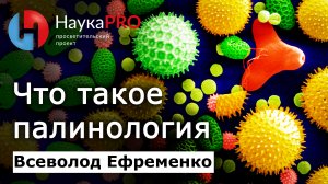 Палинология или что пыльца может рассказать о прошлом – Всеволод Ефременко | Лекции по палеонтологии